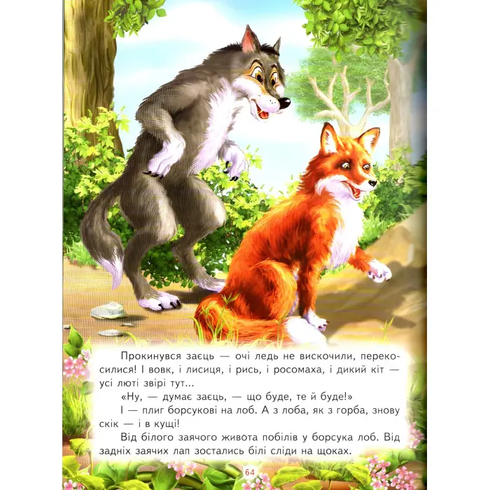 Книга Кращі казки про тварин - Збірник авторів (9786177403042)