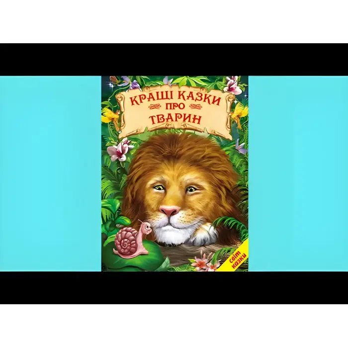 Книга Кращі казки про тварин - Збірник авторів (9786177403042)