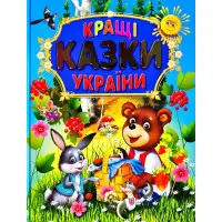 Книга Кращі казки україни - (9789668987199)