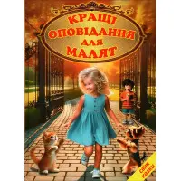 Книга Кращі оповідання для малят (9786177403547)