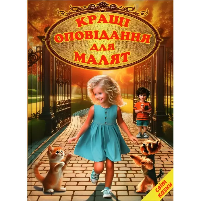 Книга Кращі оповідання для малят (9786177403547)