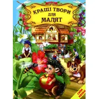 Книга Кращі твори для малят - Сборник авторов (9786177403127)