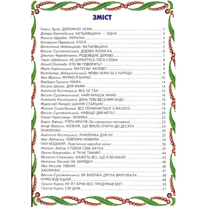 Книга Кращі твори для малят - Сборник авторов (9786177403127)