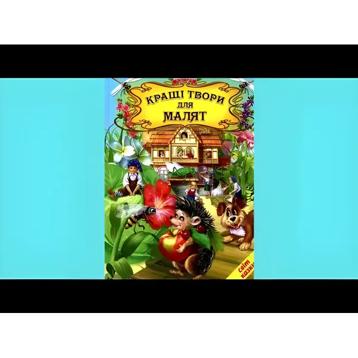 Книга Кращі твори для малят - Сборник авторов (9786177403127)