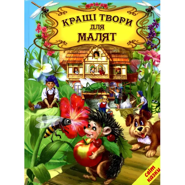 Книга Кращі твори для малят - Сборник авторов (9786177403127)
