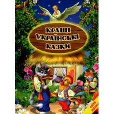 Книга Кращі українські казки - Сборник авторов (9789661694827)
