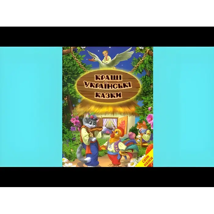 Книга Кращі українські казки - Сборник авторов (9789661694827)