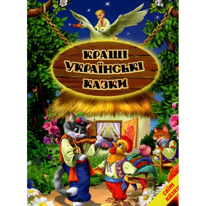 Книга Кращі українські казки - Сборник авторов (9789661694827)
