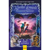 Книга Страна Историй. Возвращение Волшебницы. Книга 2 - Крис Колфер (9786170945242)