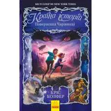 Книга Країна Історій. Повернення Чарівниці. Книга 2 - Кріс Колфер (9786170945242)