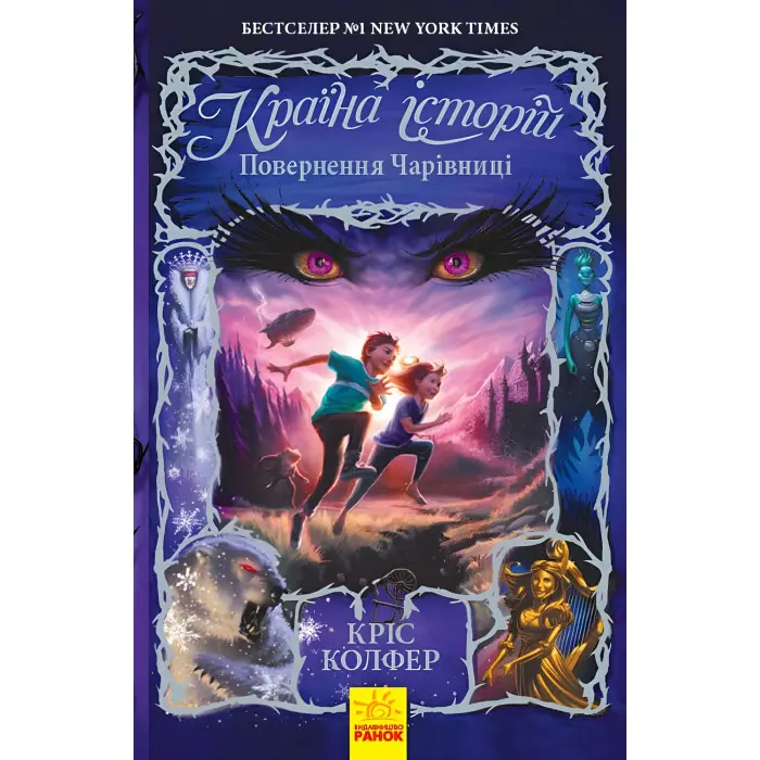 Книга Країна Історій. Повернення Чарівниці. Книга 2 - Кріс Колфер (9786170945242)