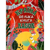 Книга Країна казок. Велика книга - (9786175369456)
