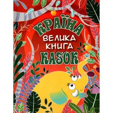 Книга Країна казок. Велика книга - (9786175369456)