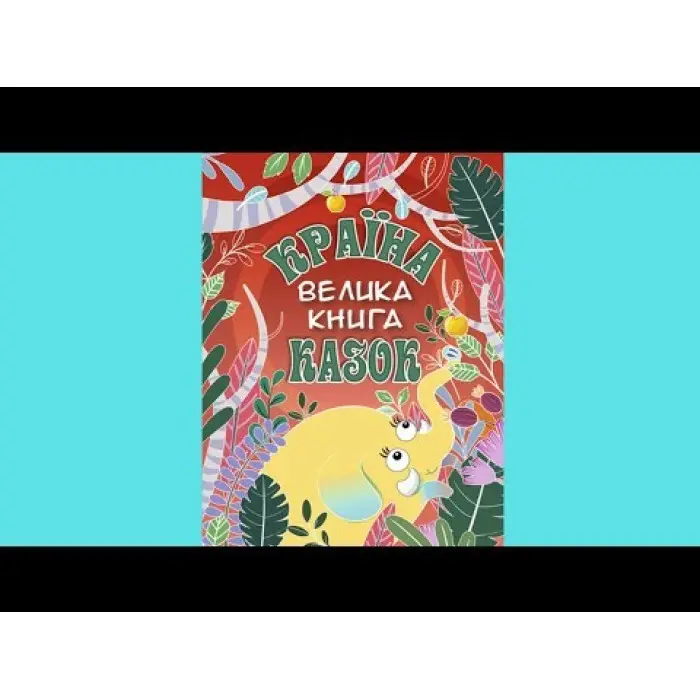 Книга Країна казок. Велика книга - (9786175369456)