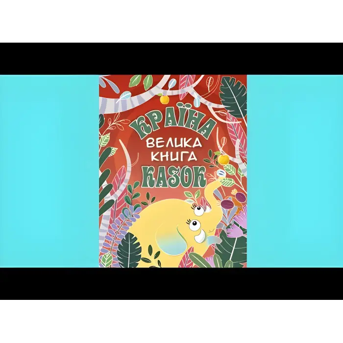 Книга Країна казок. Велика книга - (9786175369456)