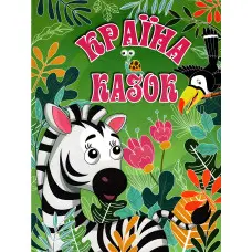 Книга Країна казок. Зелена - (9786175369449)