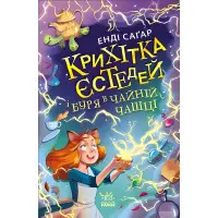 Книга Кроха Эстедей и буря в чайной чашке. Кн 1 - Энди Сагар (9786170981233) - Энди Сагар (9786170981233)