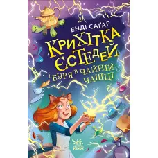 Книга Крихітка Єстедей і буря в чайній чашці. Кн 1 - Енді Саґар (9786170981233) - Енді Саґар (9786170981233)
