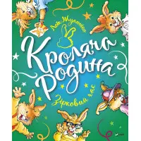 Книга Кроляча родина. Зірковий час - Жуанніґо Л. (9789669821249)