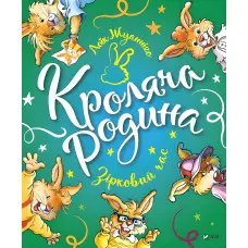Книга Кроляча родина. Зірковий час - Жуанніґо Л. (9789669821249)