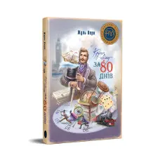 Книга Кругом світу за 80 днів - Верн Ж. (978-617-8248-15-4)