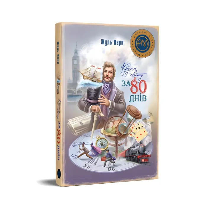 Книга Кругом світу за 80 днів - Верн Ж. (978-617-8248-15-4)