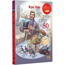 Книга Кругом світу за 80 днів - Верн Ж. (978-617-8280-26-0)
