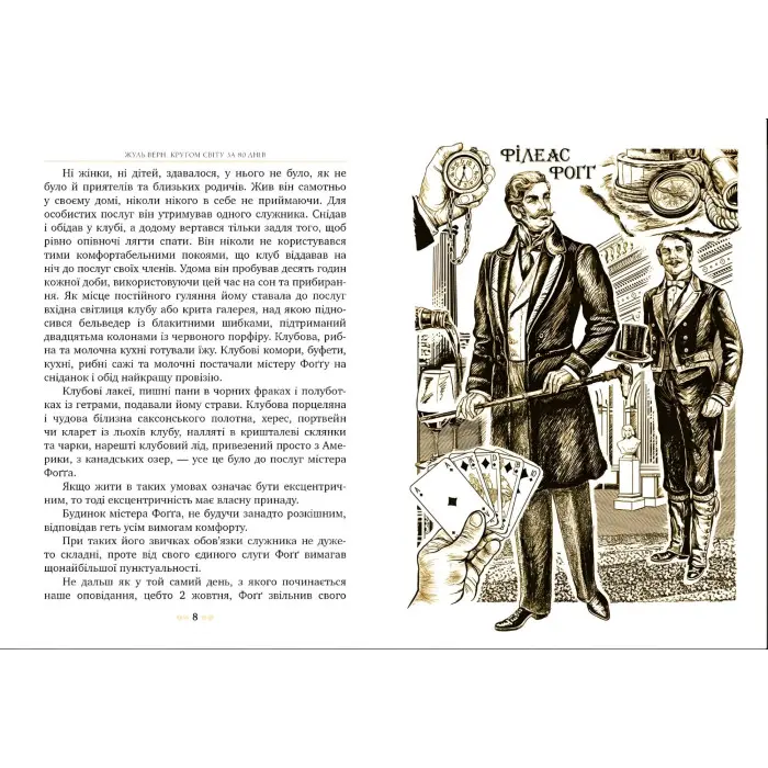 Книга Кругом світу за 80 днів - Верн Ж. (978-617-8280-26-0)