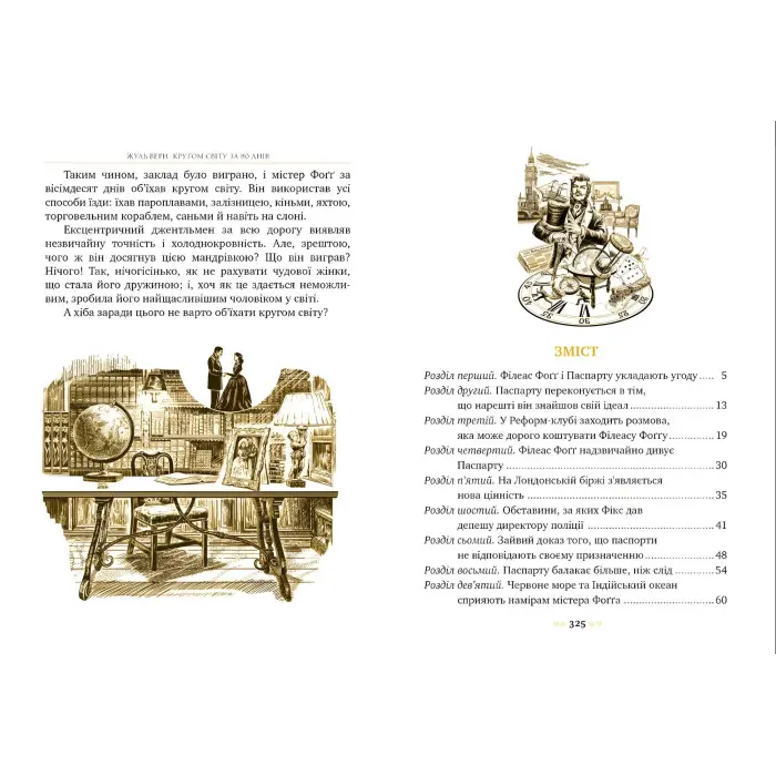 Книга Кругом світу за 80 днів - Верн Ж. (978-617-8280-26-0)