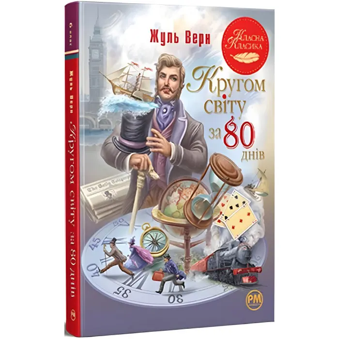 Книга Кругом світу за 80 днів - Верн Ж. (978-617-8280-26-0)