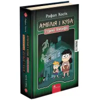 Книга Куба і Амелія. Амелія і Куба. Година привиді - Рафал Косик (9786177995240)