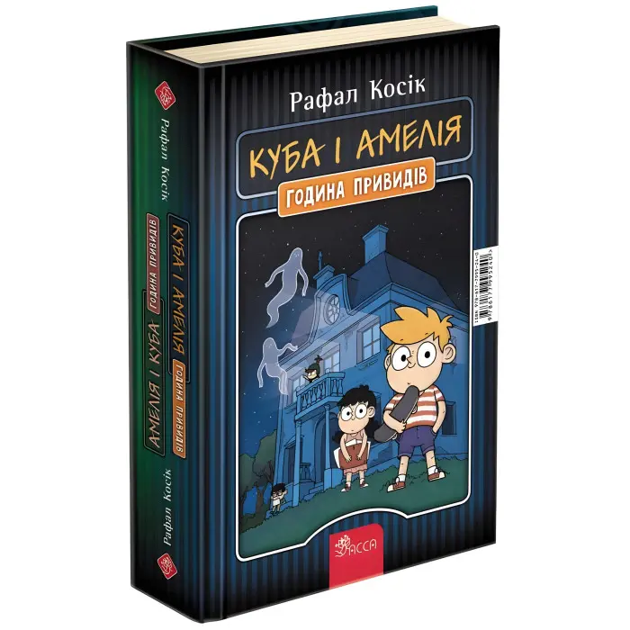 Книга Куба і Амелія. Амелія і Куба. Година привиді - Рафал Косик (9786177995240)