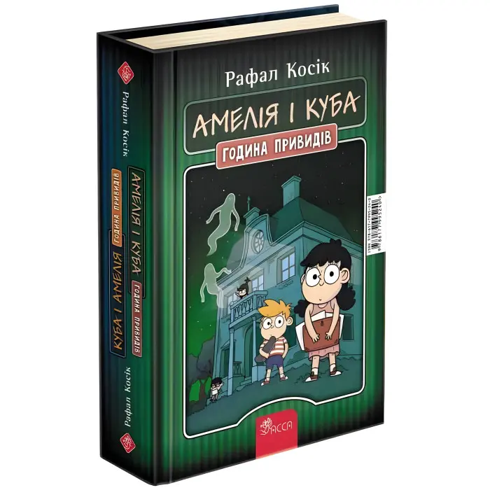 Книга Куба і Амелія. Амелія і Куба. Година привиді - Рафал Косик (9786177995240)