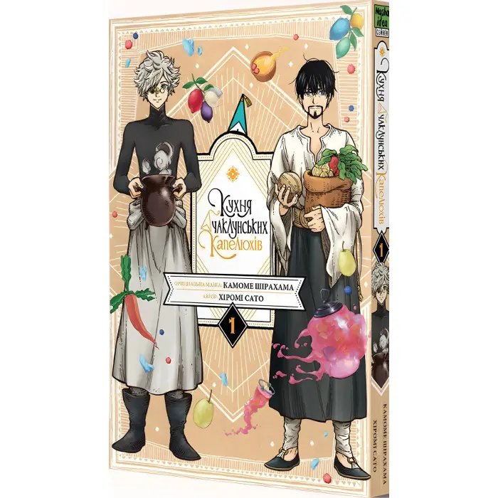 Книга Кухня чаклунських капелюхів. Том 1 - Хіромі Сато (Укр.) - (9786178109677)