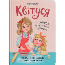 Книга Квітуся. Пригоди допитливого дівчиська (9786175474983)