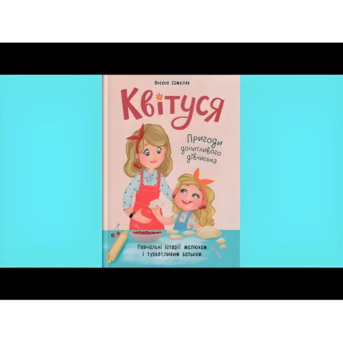 Книга Квітуся. Пригоди допитливого дівчиська (9786175474983)