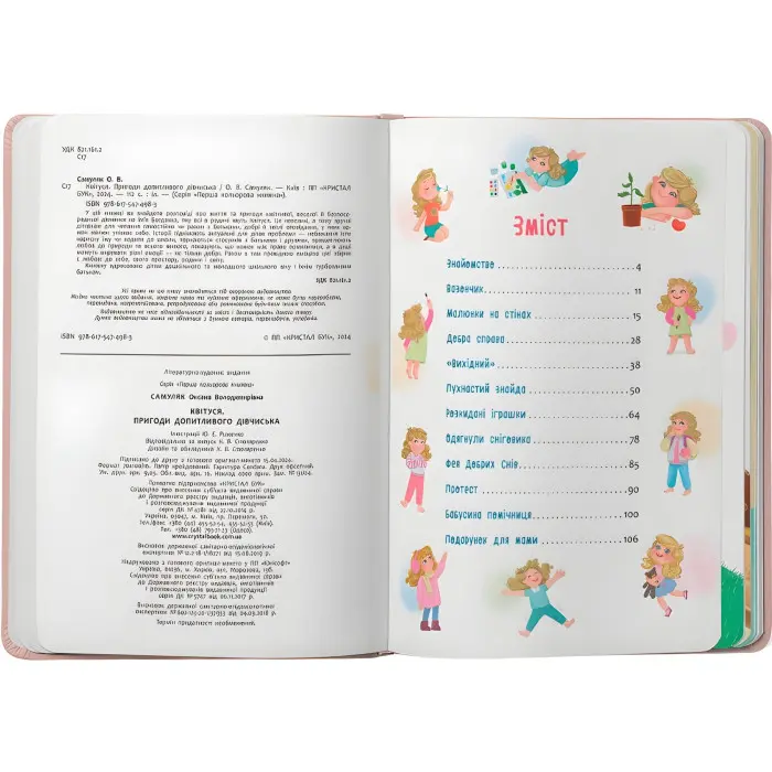 Книга Квітуся. Пригоди допитливого дівчиська (9786175474983)