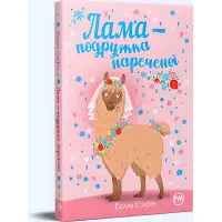 Книга «Лама — подружка нареченої» – Бетані Свіфт, дитяча книжка про тварин, весела історія (9786178280376)