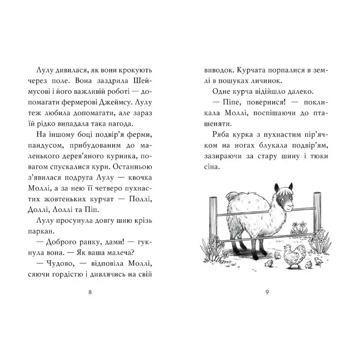 Книга «Лама — подружка нареченої» – Бетані Свіфт, дитяча книжка про тварин, весела історія (9786178280376)