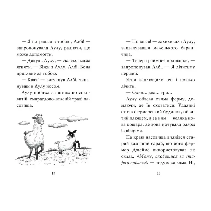 Книга «Лама — подружка нареченої» – Бетані Свіфт, дитяча книжка про тварин, весела історія (9786178280376)