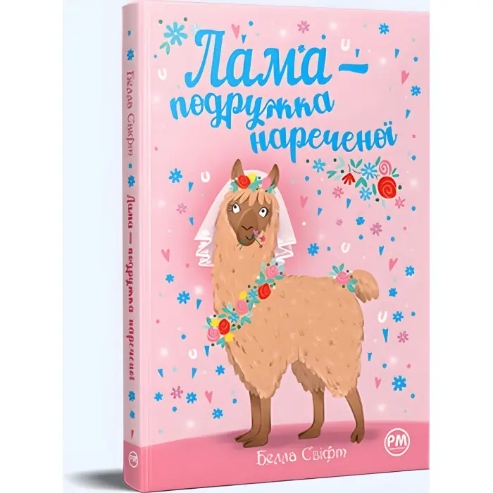 Книга «Лама — подружка нареченої» – Бетані Свіфт, дитяча книжка про тварин, весела історія (9786178280376)