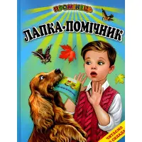 Книга «Лапка – помічник» Читаємо по складах - оповідання для наймолодших читачів (9786177403332)