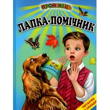 Книга «Лапка – помічник» Читаємо по складах - оповідання для наймолодших читачів (9786177403332)