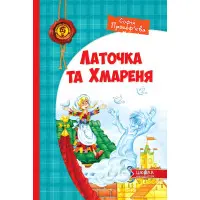 Книга Латочка та Хмареня - Софія Прокоф`єва (9789664292679)