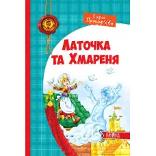 Книга Латочка та Хмареня - Софія Прокоф`єва (9789664292679)