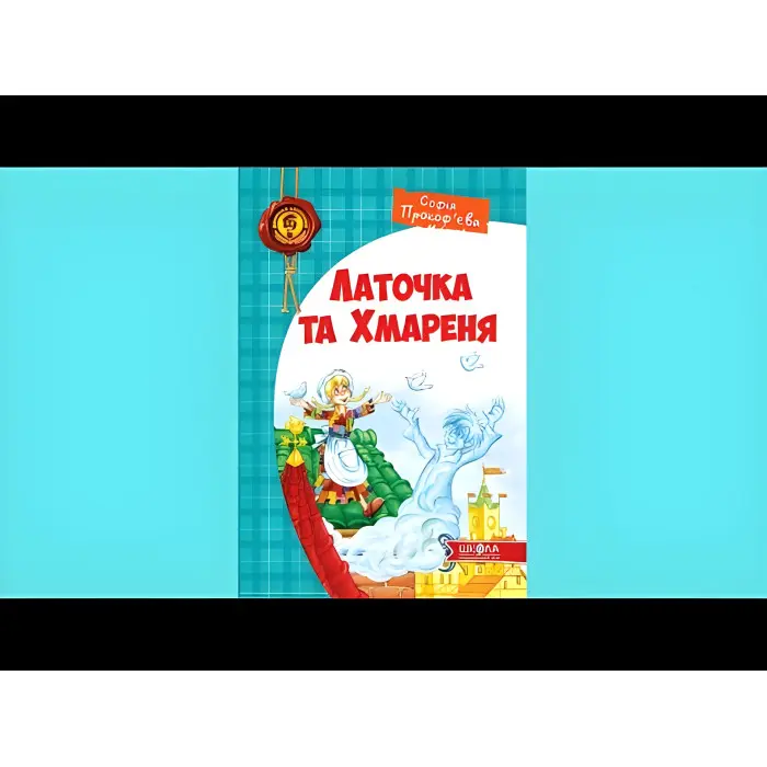 Книга Латочка та Хмареня - Софія Прокоф`єва (9789664292679)
