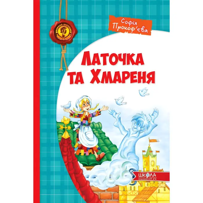 Книга Латочка та Хмареня - Софія Прокоф`єва (9789664292679)