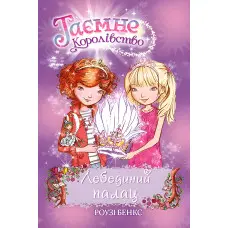 Книга Лебединий палац. (кн. 14) - Роузі Бенкс (978-966-917-607-3)