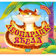 Книга Леопардик ябеда - Наталья Чуб (9789669394903)