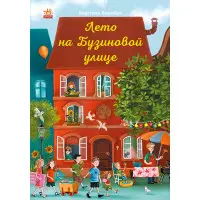 Книга Лето на Бузиновой улице. Книга 2 - Мартина Баумбах (9786170969200)